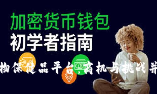 打造区块链动物保健品平台：商机与挑战并存的未来趋势