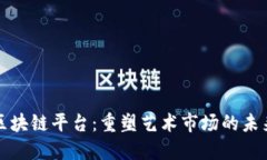 艺术品区块链平台：重塑艺术市场的未
