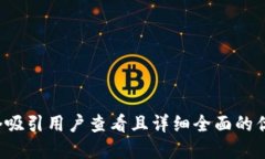 思考一个吸引用户查看且详细全面的优