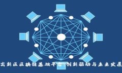 探索成都高新区区块链基础平台：创新驱动与未