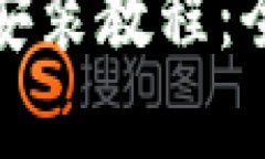 : 最新TP钱包官方版下载安装教程：全
