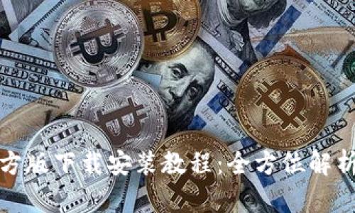 : 最新TP钱包官方版下载安装教程：全方位解析与安全使用指南