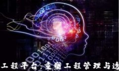 区块链智慧工程平台：重塑工程管理与