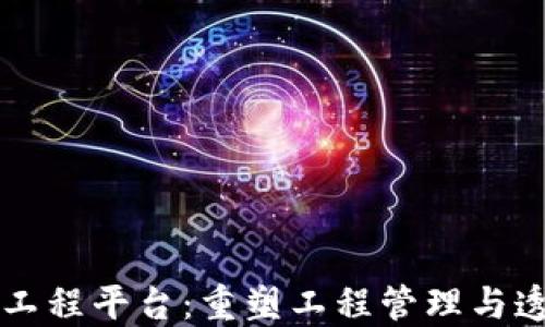 
区块链智慧工程平台：重塑工程管理与透明度的未来