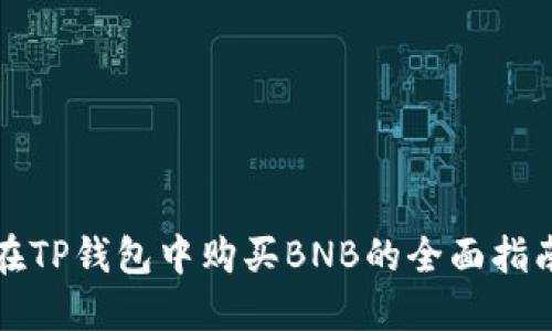 在TP钱包中购买BNB的全面指南