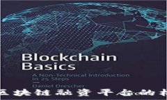   探索青海区块链融资平台的机遇与挑战