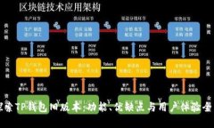 深入探索TP钱包旧版本：功能、优缺点与用户体验