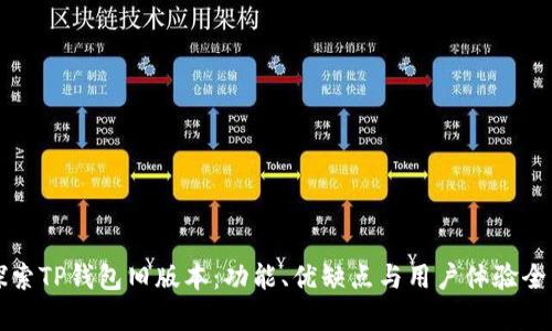 深入探索TP钱包旧版本：功能、优缺点与用户体验全面解析