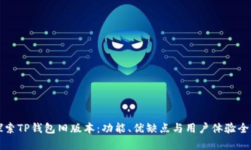深入探索TP钱包旧版本：功能、优缺点与用户体验全面解析