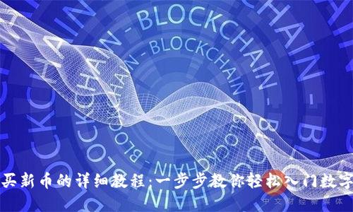 TP钱包购买新币的详细教程：一步步教你轻松入门数字货币投资