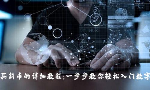 TP钱包购买新币的详细教程：一步步教你轻松入门数字货币投资