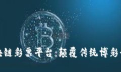 天音控股区块链彩票平台：颠覆传统博彩行业的