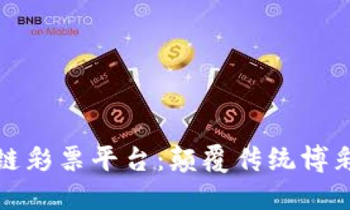 天音控股区块链彩票平台：颠覆传统博彩行业的新纪元