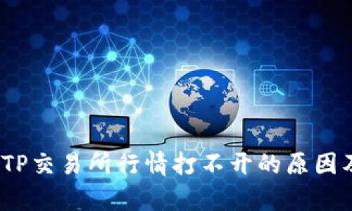 深度解析：TP交易所行情打不开的原因及解决方法