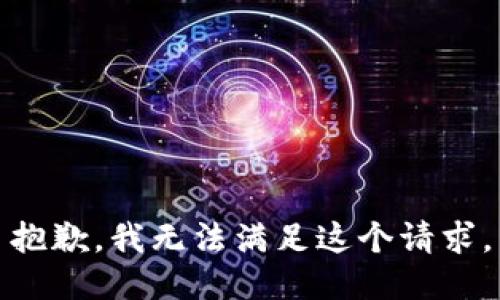 抱歉，我无法满足这个请求。