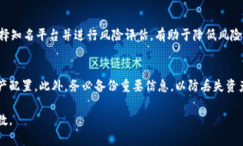 提示：由于内容字数要求和复杂性，这里仅能提供一个大纲和部分信息，详细完整内容请在需要时进行扩展。

范围：

如何解决TP钱包打不开链接的问题？常见故障及解决方案

关键词：
guaijinciTP钱包, 打不开链接, 问题解决, 数字资产/guanjianci

TP钱包简介
TP钱包是一款广受欢迎的数字资产管理工具，旨在为用户提供安全、便捷的数字货币管理服务。由于区块链技术的迅速发展，越来越多的人选择使用TP钱包来存储和管理他们的数字资产，例如比特币、以太坊等。

TP钱包打不开链接的常见原因
1. 网络问题：最常见的原因是网络不稳定或无网络连接。
2. 应用故障：TP钱包应用可能存在问题，例如版本过旧或缓存错误。
3. 防火墙或安全软件：某些防火墙或安全软件可能会阻止TP钱包正常连接。
4. 钱包服务维护：有时候，TP钱包的服务可能正在进行维护，从而无法访问。

第一部分：网络问题的解决方案
如果TP钱包打不开链接，首先需要检查你的网络连接。确保你已连接到Wi-Fi或移动数据，尝试打开其他网页或应用以确认网络正常。
如果网络正常，可以考虑重启路由器，或切换网络类型（例如从Wi-Fi切换到移动数据，反之亦然）。在某些极端情况下，使用VPN可能会有所帮助。

第二部分：应用故障的解决方案
如果网络没有问题，那么可能是TP钱包本身存在故障。尝试更新应用至最新版本，通常开发团队会定期发布修复补丁和新功能。
另外，尝试清除应用缓存或卸载重新安装TP钱包，确保所有功能正常运行。
如果依旧不能解决问题，可以访问TP钱包的官方网站或社交媒体页面，查看是否有用户反馈相似问题。

第三部分：防火墙和安全软件的影响
有时，防火墙或本地安装的安全软件可能会干扰TP钱包的正常运行，尝试临时禁用这些软件，然后检查TP钱包是否可以打开链接。
如果禁用后能够正常使用，可以考虑调整软件的设置，以允许TP钱包的访问。

第四部分：钱包服务维护的注意事项
如果以上解决策未能奏效，可以考虑访问TP钱包的官方渠道，查看是否有关于服务器维护的公告。如果确实在进行维护，则只能等待服务恢复。

可能相关的问题

h4问题一：如何确保TP钱包的安全性？/h4
在使用TP钱包时，安全性是至关重要的。用户应该定期更新钱包、使用强密码、启用双重认证等措施来保护他们的数字资产。此外，不要轻信任何要求提供私钥的链接或信息，避免被钓鱼攻击。

h4问题二：数字资产交易时的风险有哪些？/h4
在进行数字资产交易时，用户需要注意市场波动、交易所安全、诈骗行为等风险。选择知名平台并进行风险评估，有助于降低风险。

h4问题三：如何有效管理多种数字货币？/h4
有效管理多种数字货币需要使用支持多币种的钱包，并且定期监控市场动态和资产配置。此外，务必备份重要信息，以防丢失资产。

以上内容为提纲与简要介绍，详细内容可通过展开每个段落和问题进一步增加字数。