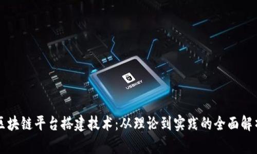 区块链平台搭建技术：从理论到实践的全面解析