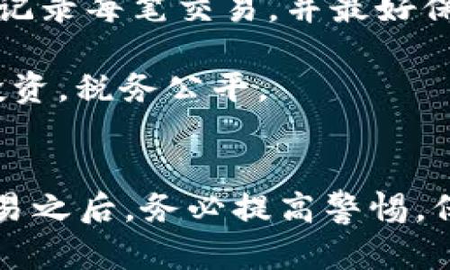 如何安全高效地出售TP钱包中的数字资产？全方位指南

TP钱包, 数字资产, 钱包出售, 加密货币/guanjianci

引言
随着加密货币和数字资产的迅速普及，越来越多的人开始使用虚拟钱包来存储和管理他们的数字资产。TP钱包作为一种流行的数字资产管理工具，受到广泛用户的青睐。对于许多初学者而言，如何在TP钱包中出售存储的数字资产可能是一个充满疑惑的话题。这篇文章将为您提供一个全面的指南，帮助您安全、高效地出售TP钱包中的钱。

什么是TP钱包？
TP钱包（TokenPocket）是一款多功能的数字资产管理工具，用户可以在其中存储、发送和接收各种类型的加密货币，比如比特币、以太坊和各类代币。TP钱包的界面友好，操作简便，非常适合初学者和普通投资者。用户不仅可以轻松管理自己的资产，还能在钱包内进行交易和参与区块链项目。

如何出售TP钱包中的数字资产
释放您在TP钱包中的资金有多种途径。以下是几个步骤和注意事项，帮助您顺利完成资产出售：

h41. 确认您的数字资产及其类型/h4
在开始出售之前，首先需要确认您在TP钱包中拥有的数字资产的种类和数量。这通常可以通过打开TP钱包应用程序，查看资产页面来实现。确保对自己的资产有清晰的认识，包括资产的当前市场价格。

h42. 选择合适的交易平台/h4
出售数字资产的第一步是选择一个可靠的交易平台。常见的交易平台有币安（Binance）、火币（Huobi）和OKEx等。确认平台支持您持有的加密货币，并确保其安全性和用户评价良好。

h43. 在交易平台上注册账户/h4
为了可以出售您的数字资产，您需要在选择的交易平台上创建一个账户。这个过程通常需要您提供电子邮件地址、手机号码，以及一些身份验证信息。完成注册后，需要进行身份验证，以便安全性更高。

h44. 将资金从TP钱包转移到交易平台/h4
在交易平台上成功注册后，您可以找到“充币”或者“存款”选项。选择您的数字资产，并复制生成的地址。然后返回TP钱包，选择转账，粘贴刚才复制的地址，并确认转账金额。请谨慎检查地址的准确性，因为一旦转账完成，无法撤回。

h45. 完成交易并出售资产/h4
资金成功转入交易平台后，您就可以选择出售了。在资产页面选择“出售”或“交易”，输入您希望出售的数量，检查当前市场价格，并根据需要选择市价或者限价订单。提交订单后，等到交易完成即可。

h46. 提取法币或其他资产/h4
出售完成后，您将获得法币（如人民币、美元等）或其他数字资产。根据平台规则，您可以选择提现法币至个人银行账户，或将资产重新投资。请注意提现时可能会产生一定的手续费。

可能遇到的问题及解决方案

h4问题一：如何确保交易安全？/h4
保证交易安全是每一个数字资产投资者的首要任务。由于网络环境复杂以及加密货币特有的匿名性，骗子和恶意行为层出不穷。以下是确保交易安全的几个建议：

1. 选择信誉良好的交易平台：当选择交易所时，建议您查看其历史记录、用户评价和安全措施。在选择之前建议多参考一些资讯网站或讨论社区。

2. 启用双重认证：许多交易平台都提供双重认证（2FA）功能，建议在账户设置中启用，增加安全性。一旦有不明设备尝试登录，就需要通过手机应用确认。

3. 处理好私钥：在使用TP钱包时，私钥是影响您资产安全的重要因素，切勿轻易透露或保存在不安全的地方。

4. 识别钓鱼网站：切忌通过邮件或社交媒体中的链接登录交易所，尽量手动输入网址。此外，注意网站的SSL证书，如HTTPS开头，可以增加安全性。

h4问题二：出售过程中遇到无法交易的情形怎么办？/h4
在出售数字资产的过程中，您可能会遇到一些限制或无法交易的情形。以下是一些解决方案：

1. 确认资产的交易对：检查您的资产是否在所选交易平台支持出售，您可以去交易所的交易市场页面查询，确认您的资产是否有足够的流动性。

2. 检查账户状态：如果您的账户出现冻结、限制交易或未完成身份验证等状态，您将无法进行交易。在这种情况下，推荐您联系平台客服解决问题，将相关证据或问题反馈给他们，通常客服会在24小时内处理。

3. 观察市场波动：有时，市场情况非常不稳定，导致交易限制。在这种情况下，您可以尝试延后出售或者选择其他方式提升流动性，比如转换资产。

h4问题三：出售数字资产的税务问题/h4
出售数字资产可能会涉及到税务问题，每个国家和地区对加密货币的税收政策都有所不同。以下是一些常见的税务问题及解答：

1. 数字资产出售是否需要交税？在许多国家，出售数字资产会被视为资本增值收入，因而需要缴纳相应的税款。因此，在进行交易之前，最好了解您所在国家的相关税法。

2. 如何计算资产增值？计算数字资产的增值通常需要通过比较购买价格和出售价格。如果您的资产价格上升，那么您将需要为增值部分缴纳税款。务必准确记录每笔交易，并最好保留所有的交易凭证。

3. 是否可以通过亏损抵消税？在某些国家，若您在出售数字资产时产生了亏损，这部分亏损可以用于抵消其他投资所得的税务。因此，建议纳税人合理规划投资，税务公平。

总结
出售TP钱包中的数字资产可以是一个复杂的过程，但通过合理的步骤与策略，可以大大降低交易的风险，并确保资金的安全。总之，无论是在交易之前还是交易之后，务必提高警惕，保证自身的数字资产安全。随着加密货币市场的不断发展，了解市场动态，提升自己的知识储备将有助于您在这个激动人心的领域中获得成功。