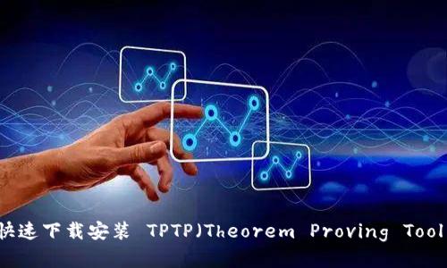 完整指南：如何快速下载安装 TPTP（Theorem Proving Tool for Provers）