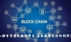 深入探索许涛区块链平台：未来数字经济的创新