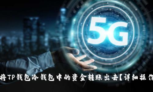 如何安全高效地将TP钱包冷钱包中的资金转账出去？详细操作指南与注意事项