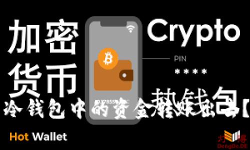 如何安全高效地将TP钱包冷钱包中的资金转账出去？详细操作指南与注意事项
