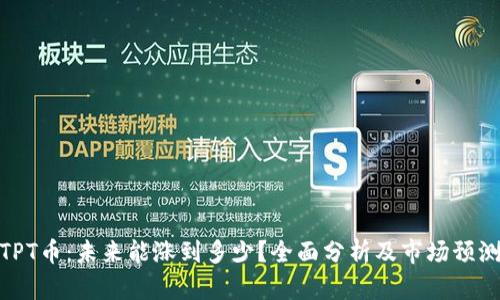  TPT币：未来能涨到多少？全面分析及市场预测 