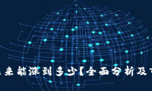  TPT币：未来能涨到多少？全面分析及市场预测 