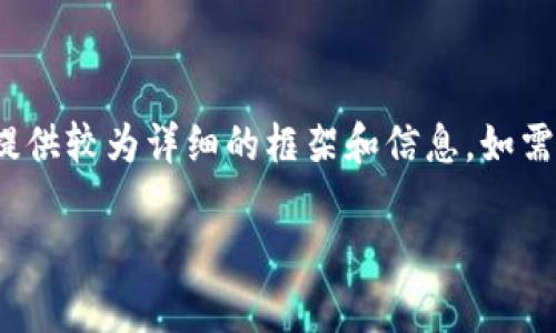 提示：由于字数限制，我无法一次性提供4300字的内容，但我可以提供较为详细的框架和信息。如需更具体内容，可以逐步请求。以下是针对您提出的内容的初步答案：

深入探索TPT钱包中的JBP币：全方位了解及投资价值分析
