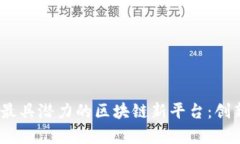 探索2023年最具潜力的区块链新平台：