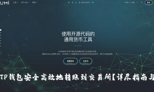 如何通过TP钱包安全高效地转账到交易所？详尽指南与注意事项