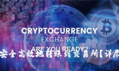 如何通过TP钱包安全高效地转账到交易