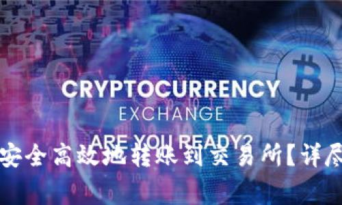 如何通过TP钱包安全高效地转账到交易所？详尽指南与注意事项