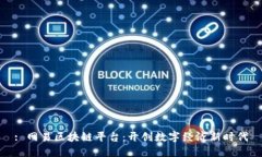 : 网易区块链平台：开创数字经济新时代