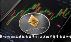 全面解析Newcoin区块链交易平台：未来数字货币交