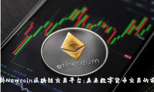 全面解析Newcoin区块链交易平台：未来数字货币交易的前沿选择