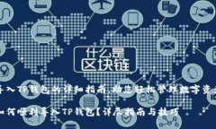 导入TP钱包的详细指南，助您轻松管理数字资产如