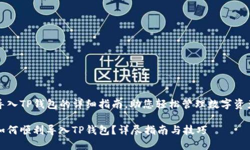 导入TP钱包的详细指南，助您轻松管理数字资产

如何顺利导入TP钱包？详尽指南与技巧