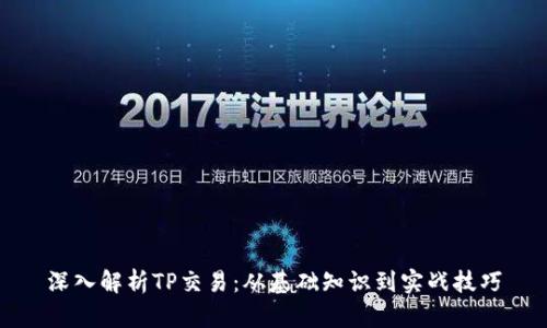 深入解析TP交易：从基础知识到实战技巧