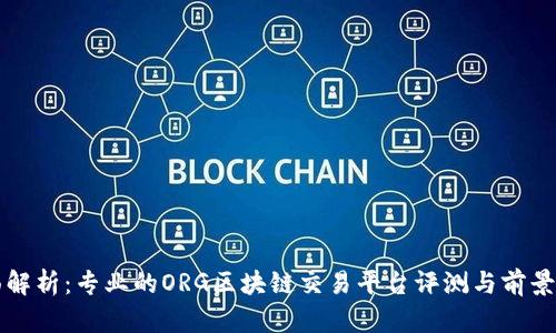 全面解析：专业的ORG区块链交易平台评测与前景展望
