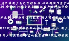    TP钱包正版APP：安全与便捷的数字资