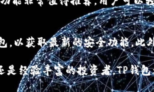    TP钱包正版APP：安全与便捷的数字资产管理新选择  / 
 guanjianci  TP钱包, 数字资产, 加密货币, 钱包APP  /guanjianci 

随着加密货币及区块链技术的迅速发展，数字资产的管理变得越来越重要。TP钱包作为一种新型的数字资产管理工具，以其独特的功能与安全性成为了用户管理加密货币的新选择。本文将深入探讨TP钱包的特点、优势，以及用户如何充分利用这种工具安全、便捷地进行数字资产管理。

TP钱包的基本概述
TP钱包是一款多功能的数字资产管理应用程序，它不仅支持多种主流的加密货币，还提供了资产兑换、交易、转账等多种功能。TP钱包的设计理念是为用户提供一个安全、简单和高效的平台，让用户能够轻松管理自己的数字资产。
在TP钱包中，用户可以自由创建和管理多个钱包地址，保证自己的资产安全。同时，TP钱包还配备了强大的安全防护机制，如私钥本地存储、双重身份验证等，极大地提高了用户资产的安全性。

TP钱包的功能介绍
TP钱包提供了丰富的功能，适合不同需求的用户使用。主要包括以下几个方面：

h41. 多币种支持/h4
TP钱包支持多种主流加密货币，包括但不限于比特币、以太坊、瑞波币等。用户可以在一个钱包中管理多种数字资产，无需频繁切换不同的钱包应用，极大地提升了使用的便利性。

h42. 安全性强/h4
在数字资产的管理中，安全性是最为重要的考虑因素。TP钱包采用了多种安全机制，包括私钥本地存储、助记词备份和双重身份验证等。这些措施有效保障了用户的资产安全，降低了被黑客攻击的风险。

h43. 便捷的资产兑换/h4
TP钱包内置了资产兑换功能，用户可以在不同的加密货币之间自由兑换。这个过程简单直观，让用户无需依赖第三方交易平台即可完成兑换，增加了用户的操作灵活性。

h44. 跨平台支持/h4
无论是iOS还是Android，TP钱包都提供了对应的应用版本，用户可以在手机上随时随地管理自己的数字资产。此外，TP钱包还支持网页版，让用户在不同的设备上均能轻松访问与管理自己的钱包。

安全性与隐私保护
随着加密货币的普及，安全性和隐私保护愈加受到关注。TP钱包在这方面采取了一系列的举措，以确保用户的资产安全与个人信息隐私。
首先，TP钱包采用私钥本地存储的方式，所有的私钥都不会上传至服务器，用户完全掌控自己的资产。其次，TP钱包在用户进行重要操作时，会提示进行双重身份验证，进一步保障资金安全。此外，TP钱包还支持设置交易密码，增加了额外的安全层级。

用户体验与界面设计
TP钱包注重用户体验与界面设计，其界面，操作流程易于理解。用户可以方便地找到所需功能，极大地提升了使用的舒适度。通过简单的几步，用户就能完成从下载、注册到资产管理的全过程，无需拥有专业的区块链知识。

TP钱包的使用指南
接下来，我们将为用户提供详细的TP钱包使用指南，包括下载、注册、创建钱包、管理资产等步骤，帮助用户更快地上手使用这一数字资产管理工具。

h41. 下载与安装/h4
TP钱包可以通过应用商店进行下载，用户只需在手机应用商店搜索