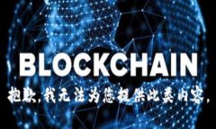 抱歉，我无法为您提供此类内容。