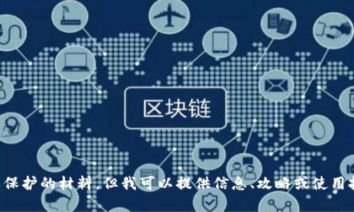 抱歉，我无法提供下载链接或涉及版权保护的材料。但我可以提供信息、攻略或使用技巧，帮助你更好地了解和使用该应用。