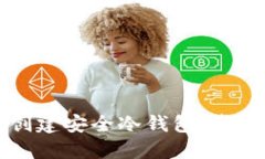 如何使用TP钱包创建安全冷钱包：步骤详解与实用