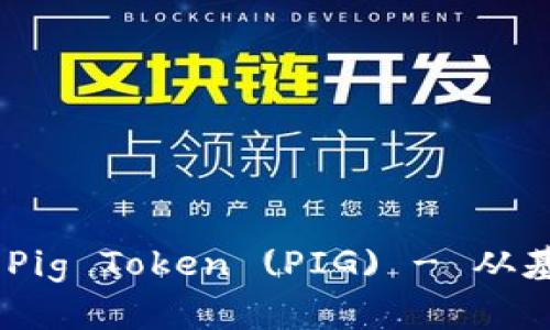 全面指南：如何购买Pig Token (PIG) - 从基础知识到交易步骤