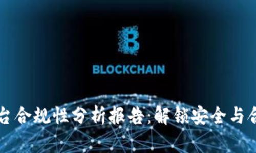 区块链平台合规性分析报告：解锁安全与合规的未来