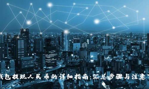 TP钱包提现人民币的详细指南：汇总步骤与注意事项