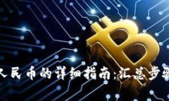 TP钱包提现人民币的详细指南：汇总步骤与注意事