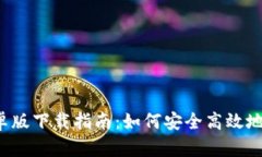 2024年TP钱包安卓版下载指南：如何安全高效地管